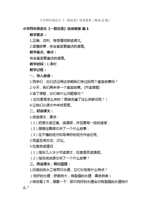 小学四年级语文《一路花香》优质教案（精选12篇）