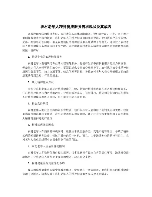 农村老年人精神健康服务需求现状及其成因