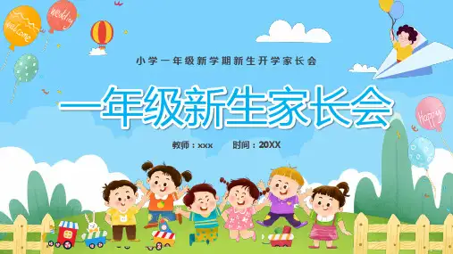 小学一年级新生家长会(共25张PPT)