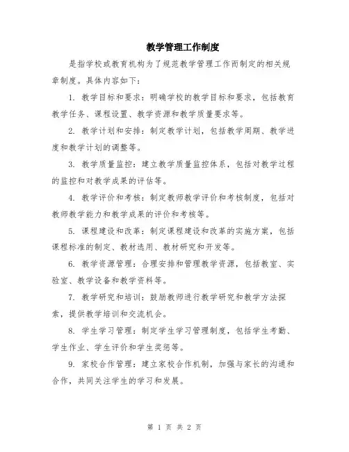 教学管理工作制度