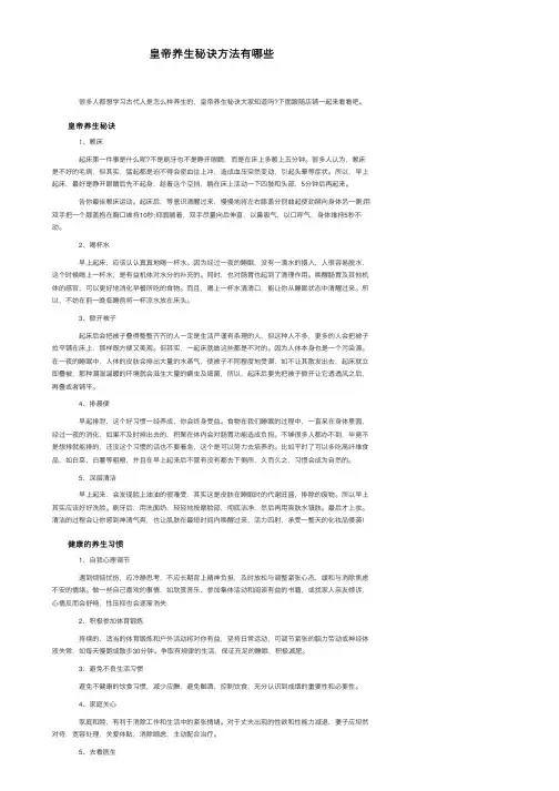 皇帝养生秘诀方法有哪些