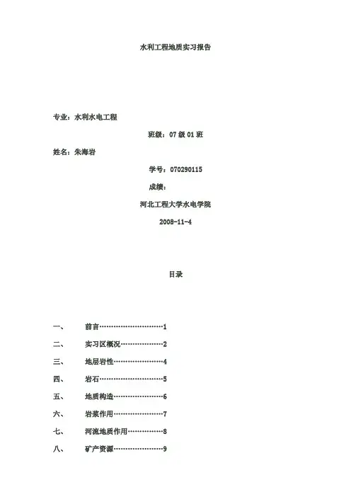 水利工程地质实习报告
