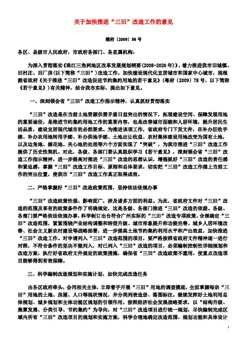 关于加快推进“三旧”改造工作的意见穗府〔2009〕56号