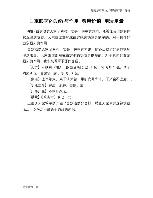 白定眼药的功效与作用 药用价值 用法用量