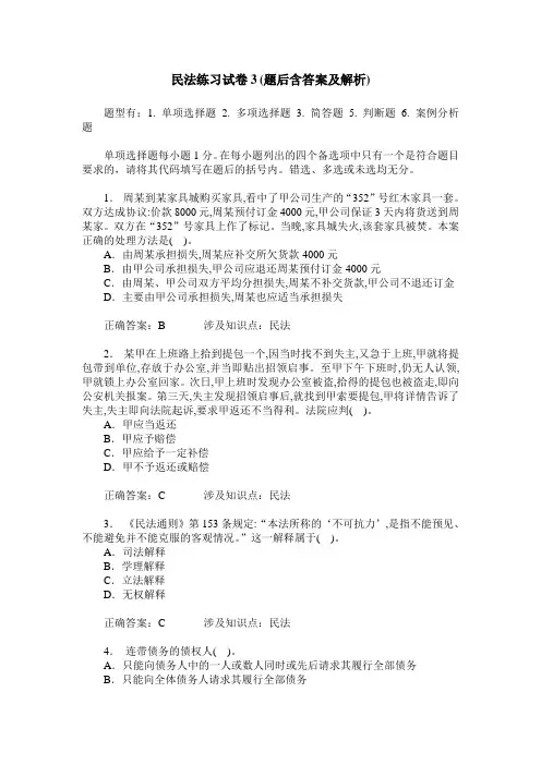 民法练习试卷3(题后含答案及解析)