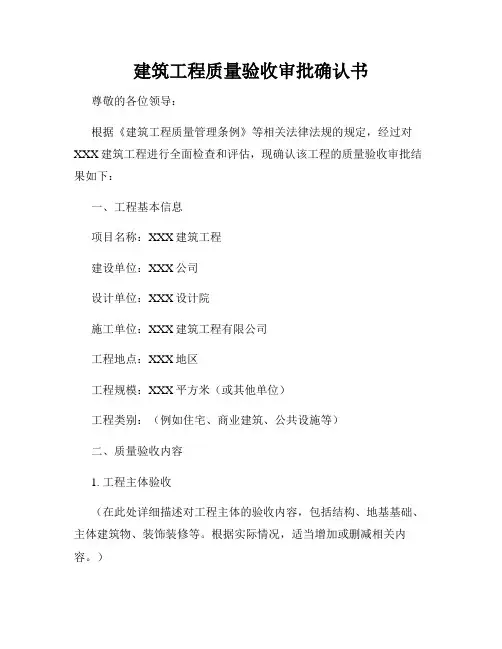 建筑工程质量验收审批确认书