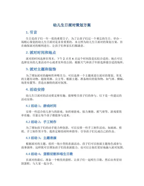幼儿生日派对策划方案