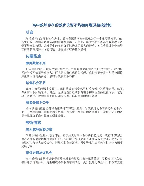  高中教师存在的教育资源不均衡问题及整改措施