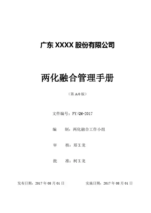 最新两化融合管理手册(GBT23001-2017)
