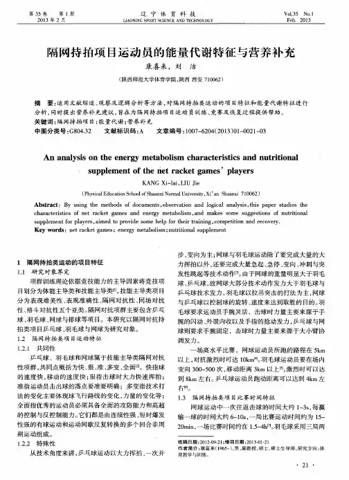隔网持拍项目运动员的能量代谢特征与营养补充