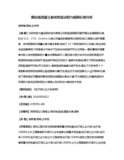 钢绞线混凝土黏结性能试验与锚固长度分析