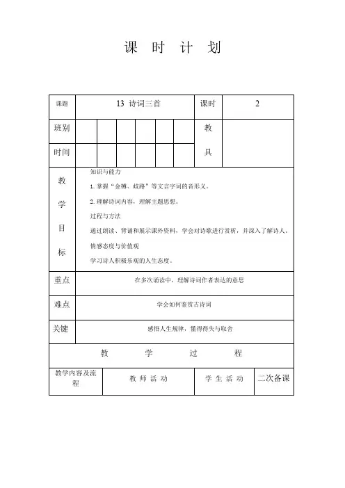 人教版九年级语文 上册 第三单元 13 诗词三首 第2课时 教案(表格式)