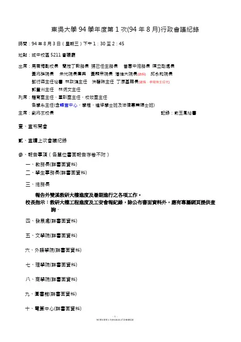 东吴大学94学年度第1次(94年8月)行政会议纪录