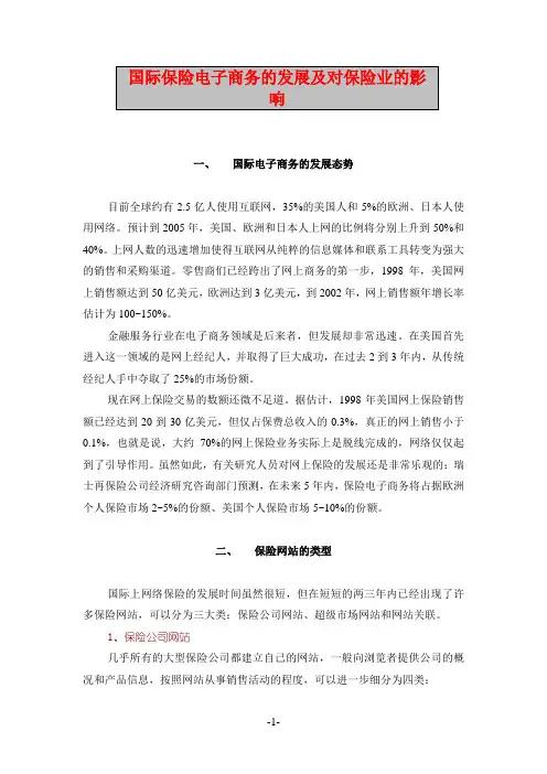 国际保险电子商务的发展及对保险业的影响