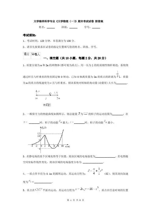 大学海洋科学专业《大学物理(一)》期末考试试卷 附答案
