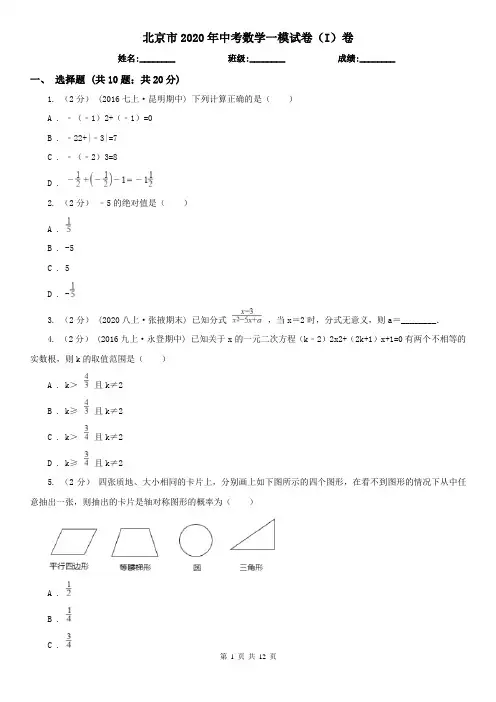 北京市2020年中考数学一模试卷(I)卷