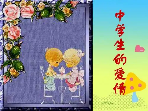 《中学生的爱情》 一中高二主题班会ppt课件(共52张PPT)
