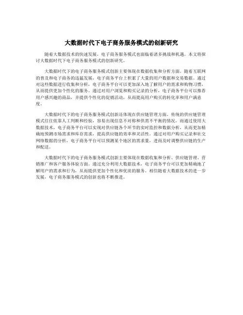 大数据时代下电子商务服务模式的创新研究
