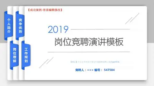 【精品】关于公司中层干部公开选拨和竞聘上岗的ppt模板