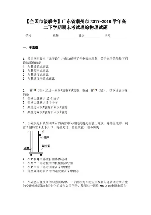 【全国市级联考】广东省潮州市2017-2018学年高二下学期期末考试理综物理试题