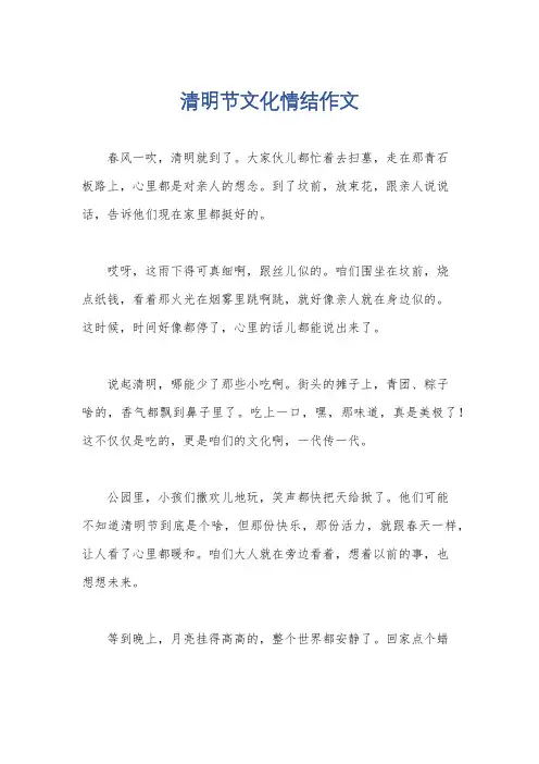 清明节文化情结作文