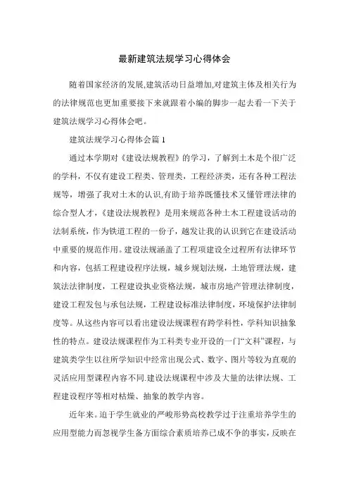 最新建筑法规学习心得体会