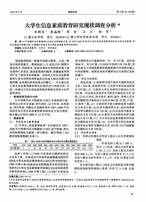 大学生信息素质教育研究现状调查分析