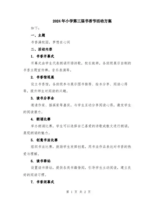 2024年小学第三届书香节活动方案