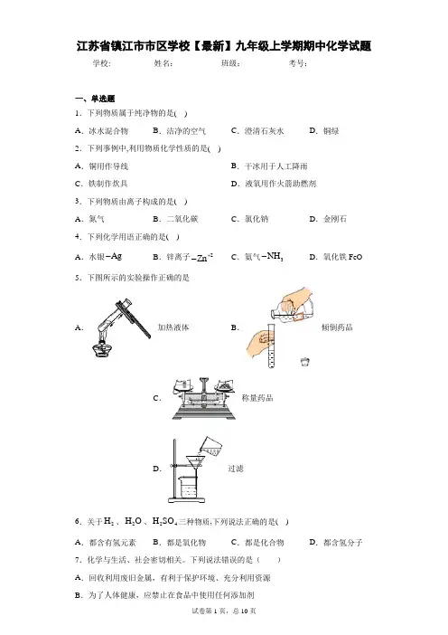 江苏省镇江市市区学校2020-2021学年九年级上学期期中化学试题