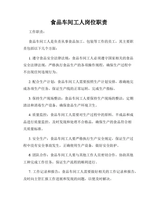 食品车间工人岗位职责