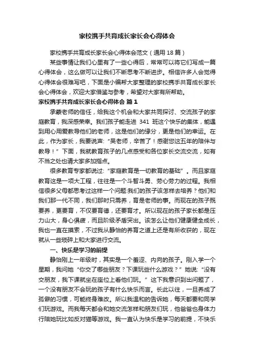 家校携手共育成长家长会心得体会范文（通用18篇）