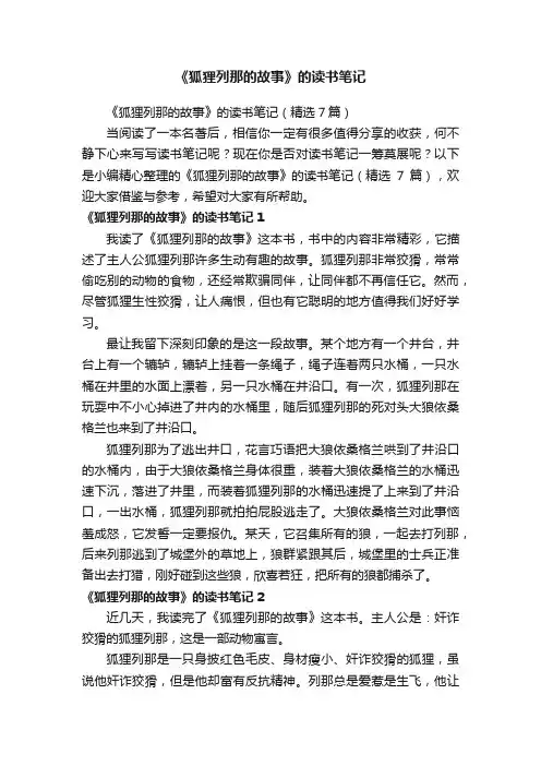 《狐狸列那的故事》的读书笔记（精选7篇）