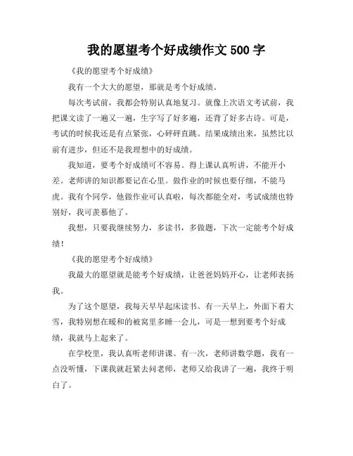 我的愿望考个好成绩作文500字