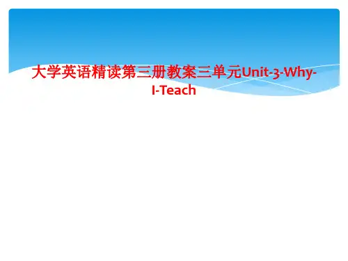 大学英语精读第三册教案三单元Unit-3-Why-I-Teach