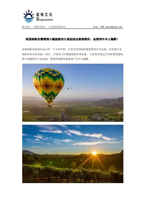 美国纳帕谷葡萄酒小镇旅游设计规划成功案例简析,品酒列车令人陶醉!