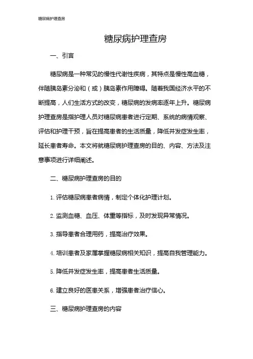 糖尿病护理查房