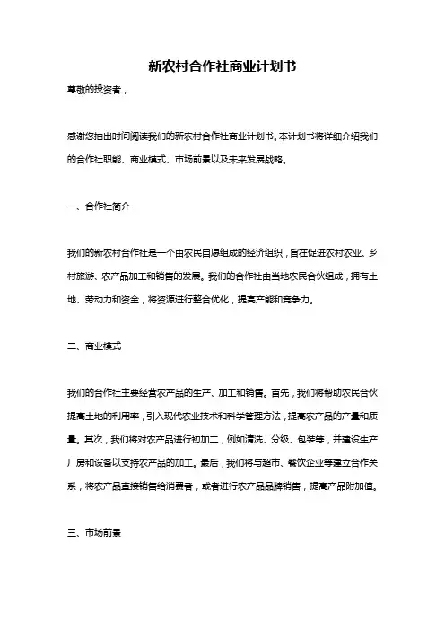 新农村合作社商业计划书