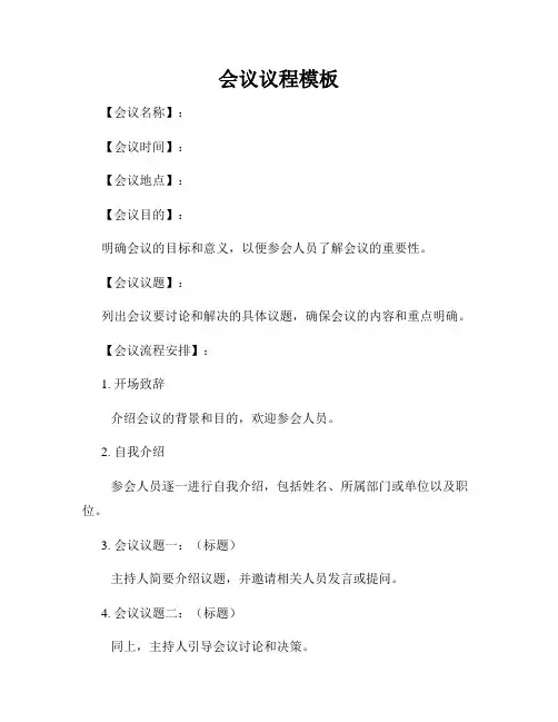 会议议程模板
