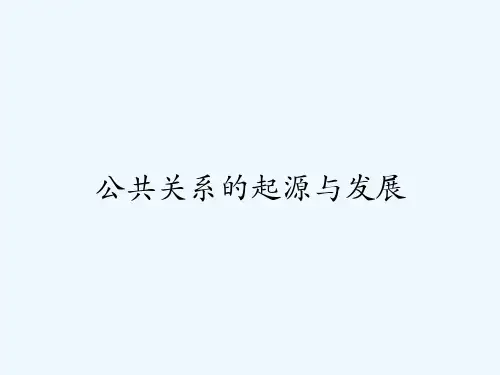 公共关系的起源与发展-PPT