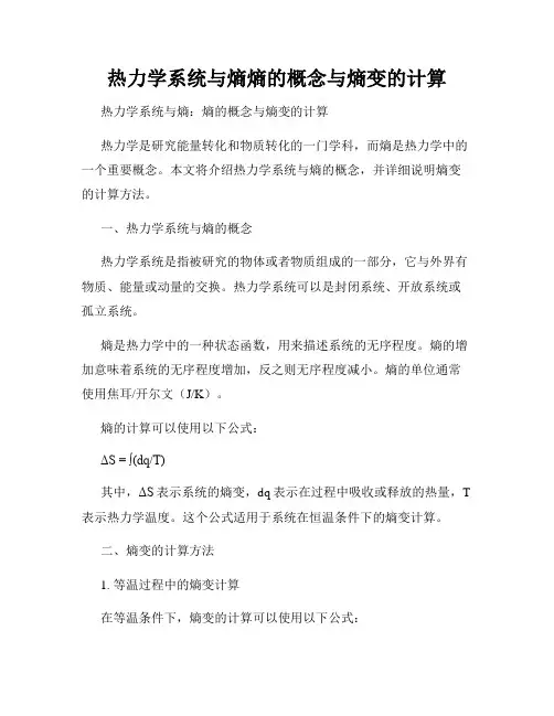 热力学系统与熵熵的概念与熵变的计算