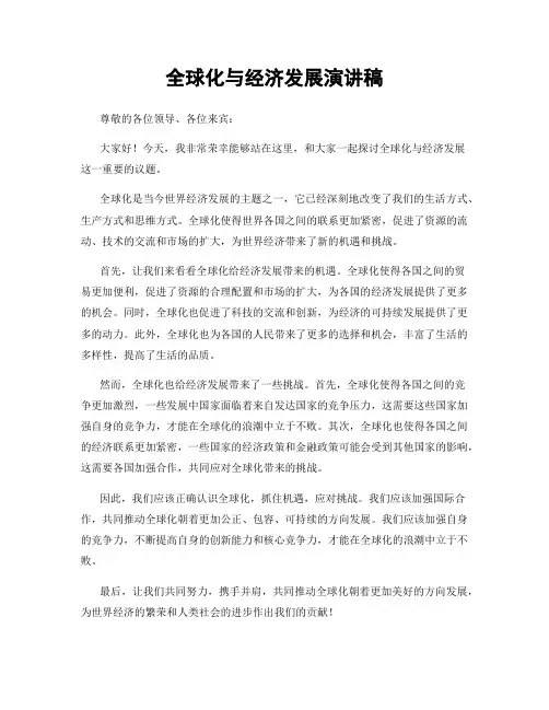全球化与经济发展演讲稿