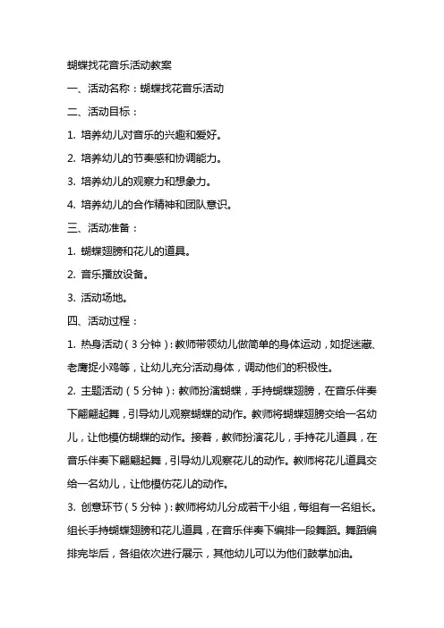 蝴蝶找花音乐活动教案