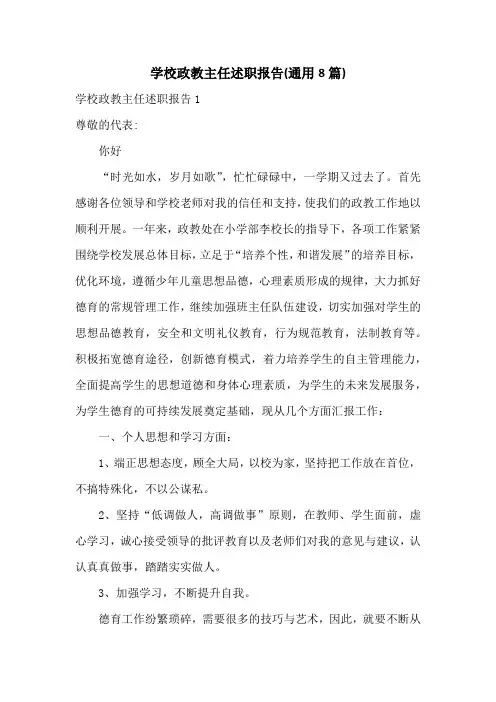 学校政教主任述职报告(通用8篇)