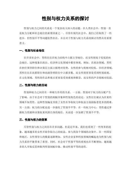 性别与权力关系的探讨