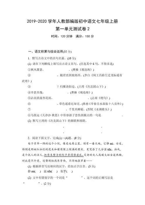 2019-2020学年人教部编版初中语文七年级上册第一单元测试卷2(含答案)