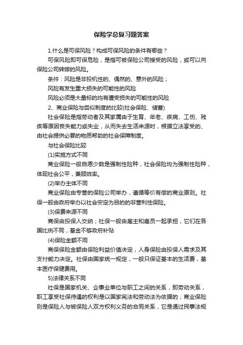 保险学总复习题答案