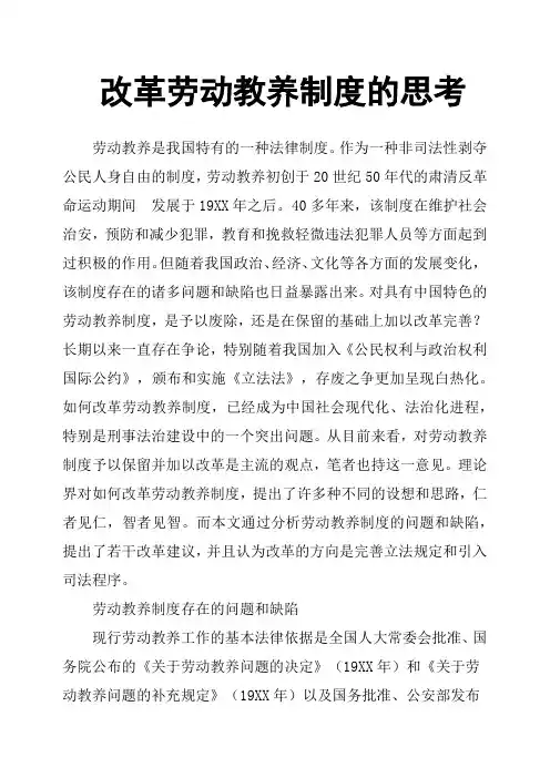 改革劳动教养制度的思考