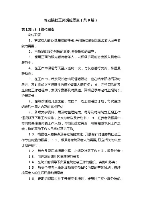 养老院社工师岗位职责（共9篇）