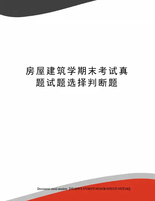 房屋建筑学期末考试真题试题选择判断题