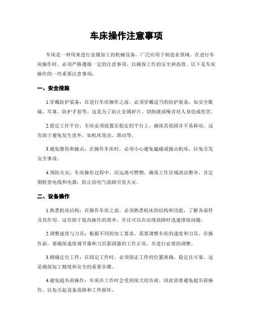 车床操作注意事项